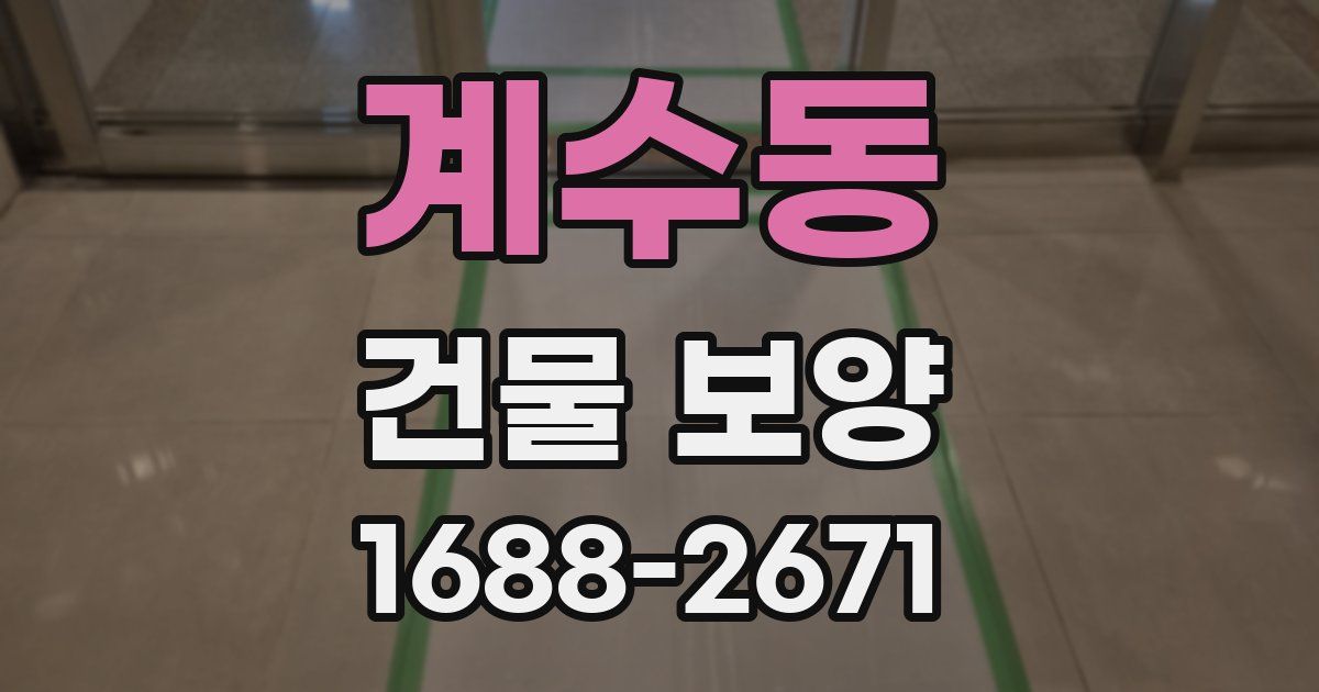 계수동 건물 보양