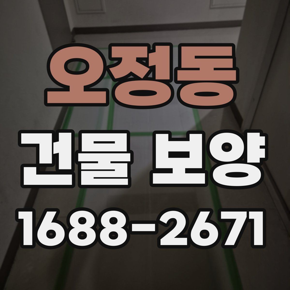 오정동 건물 보양 시공 전 현장 상태 확인법