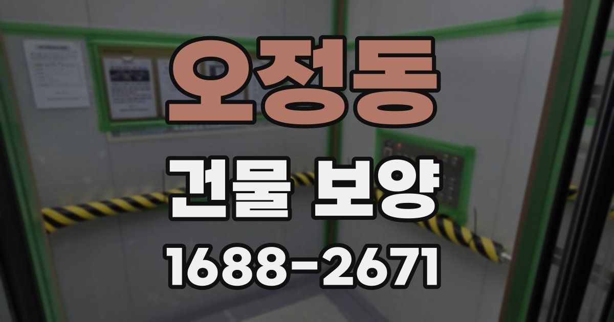 오정동 건물 보양