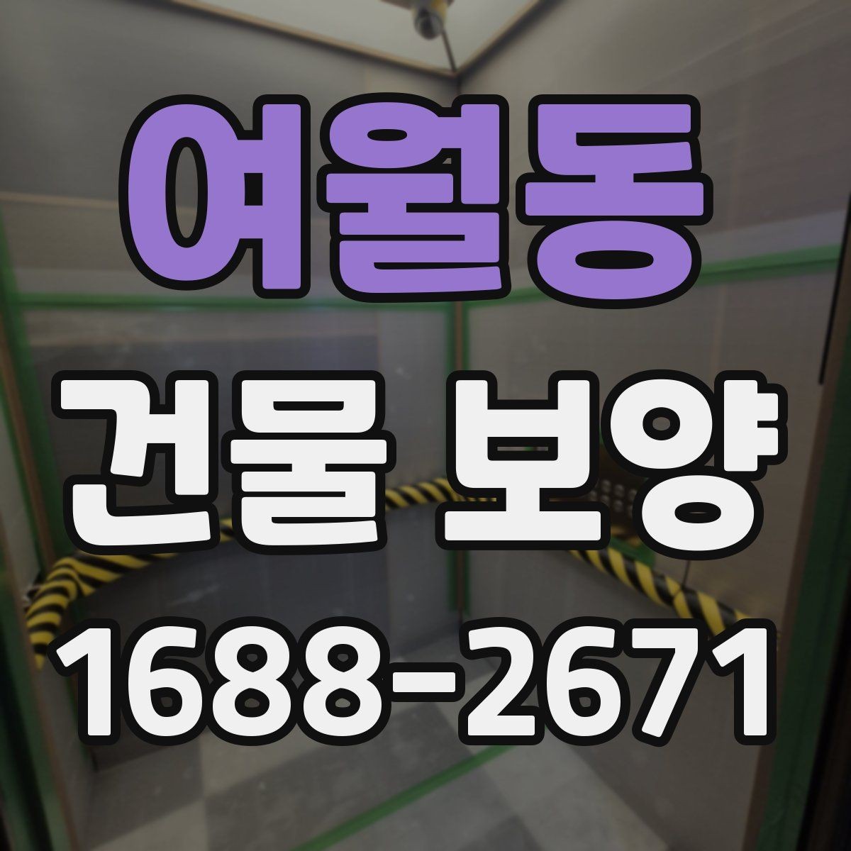 여월동 건물 보양 작업 시 주의해야 할 부분