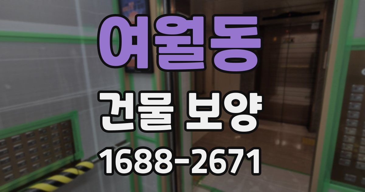 여월동 건물 보양