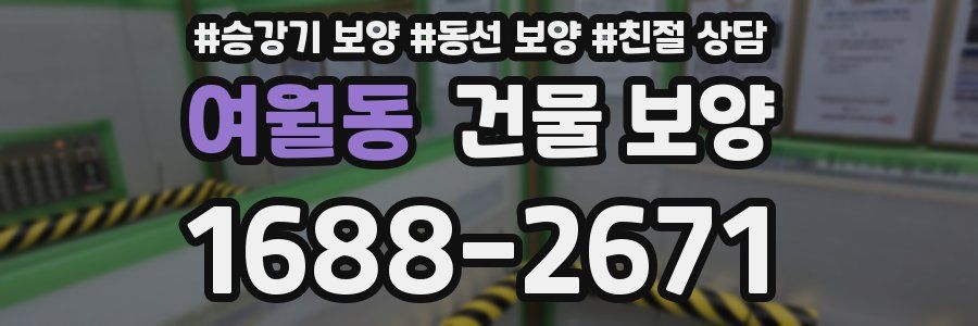 여월동 건물 보양