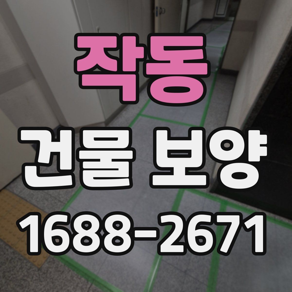 작동 건물 보양 작업의 효율을 높이는 일정 관리