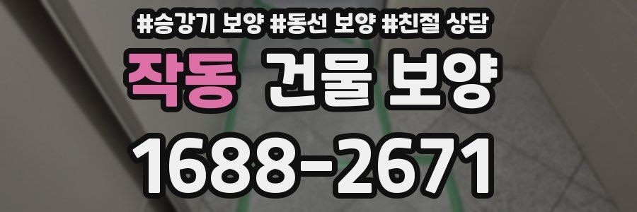 작동 건물 보양