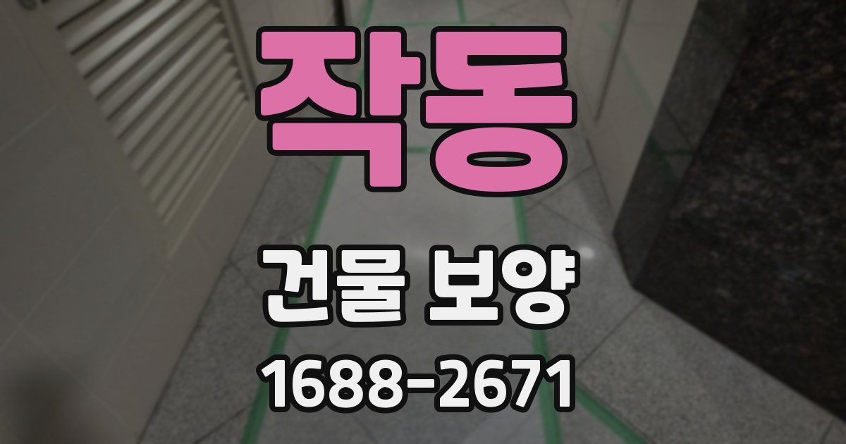 작동 건물 보양