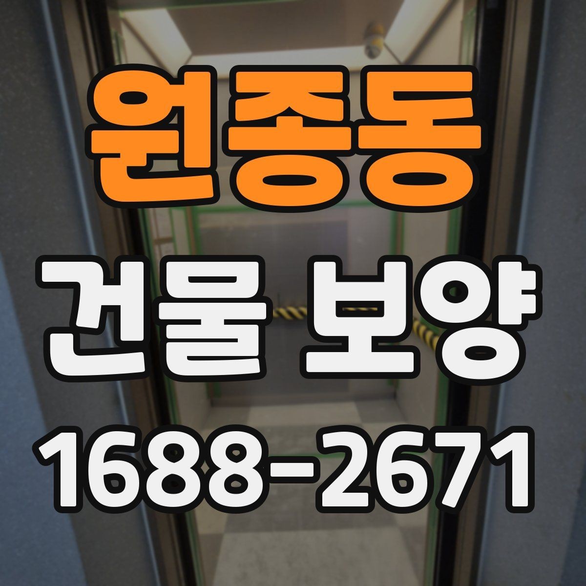 원종동 건물 보양 후 유지보수까지 고려한 계획