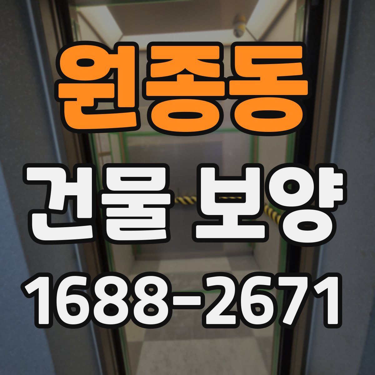 원종동 건물 보양
