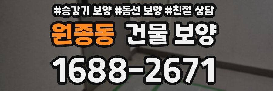 원종동 건물 보양