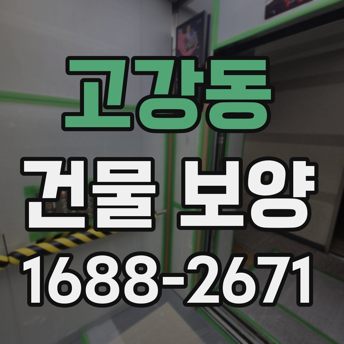 고강동 건물 보양 시공 전후 관리 포인트 총정리