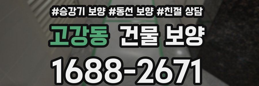 고강동 건물 보양