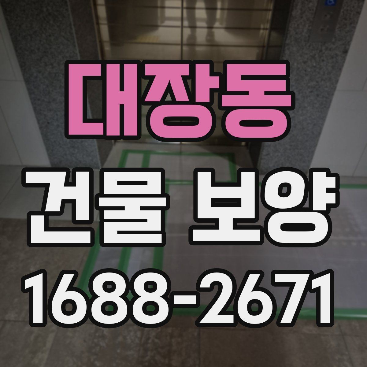 대장동 건물 보양 비용을 살펴볼 때 보는 기준