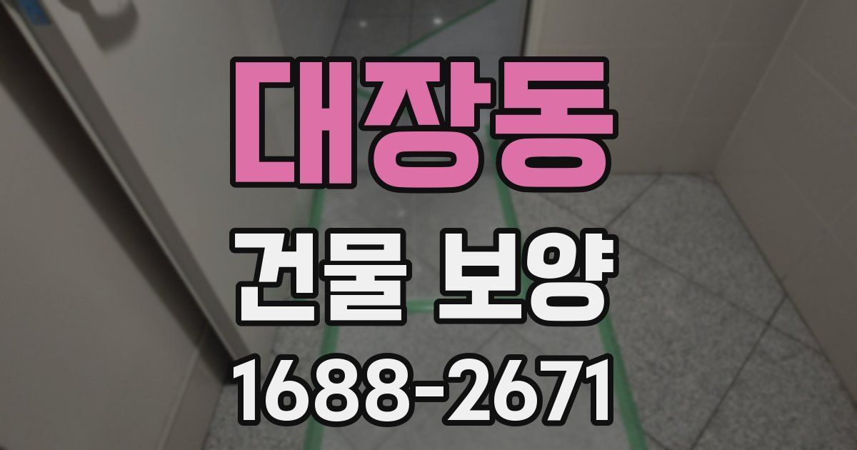 대장동 건물 보양