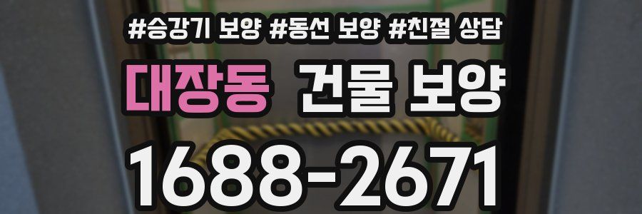 대장동 건물 보양