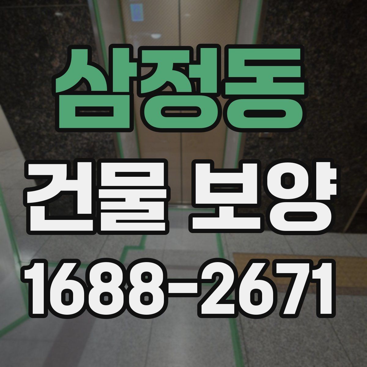 삼정동 건물 보양 시공 시 발생하기 쉬운 문제