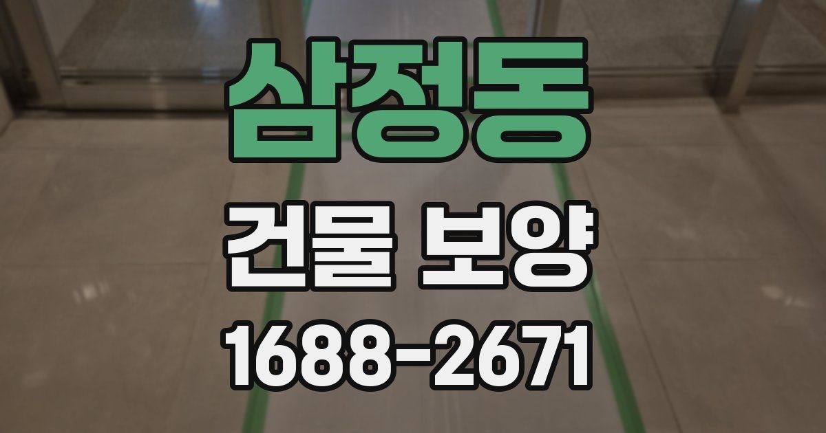 삼정동 건물 보양