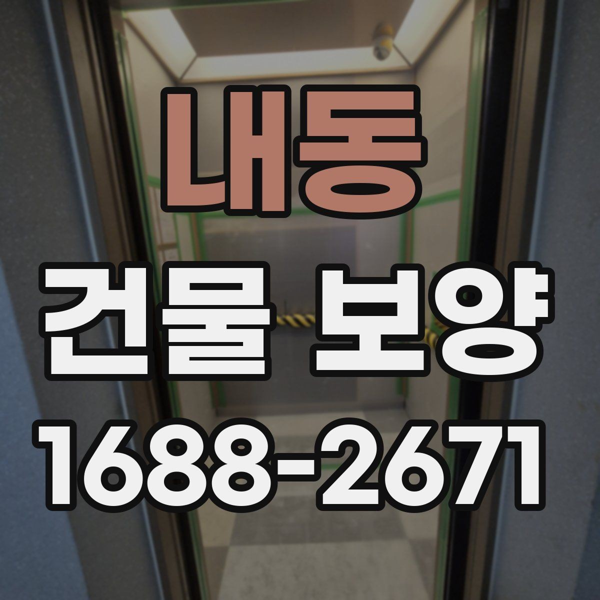 내동 건물 보양 진행 전 일정 조율이 필요한 이유