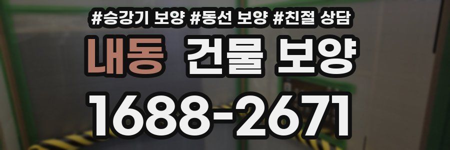내동 건물 보양