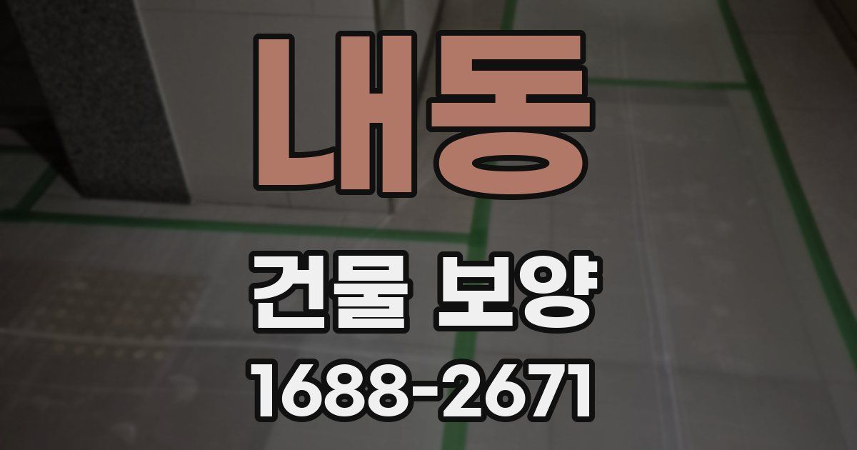 내동 건물 보양