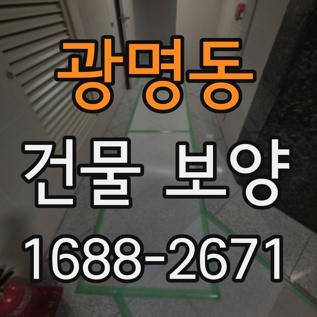 광명동 건물 보양 시공 전 상담할 때 물어볼 내용