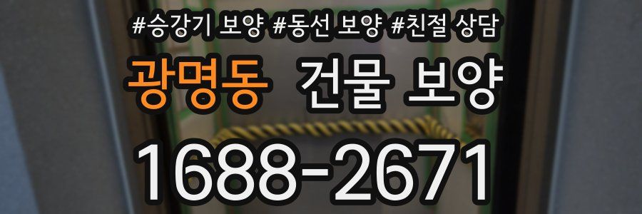 광명동 건물 보양