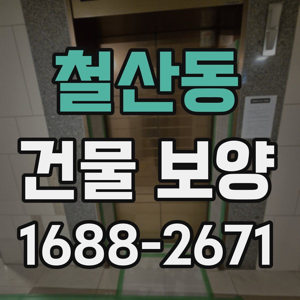 철산동 건물 보양 작업 범위 설정과 계획 세우기