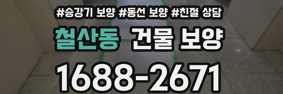철산동 건물 보양