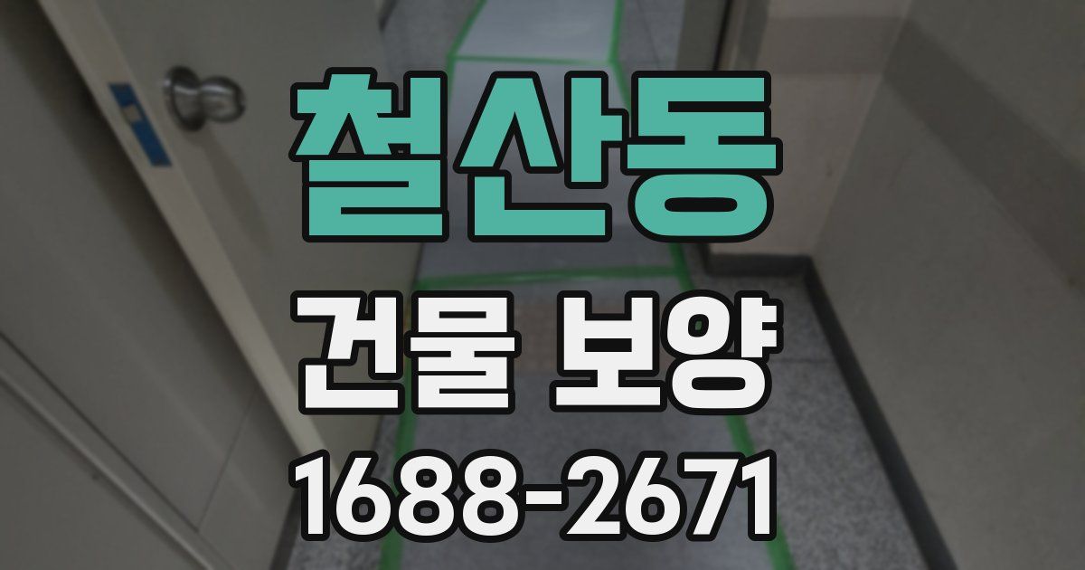 철산동 건물 보양