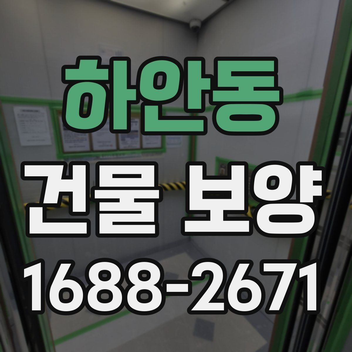 하안동 건물 보양 작업이 지연되는 흔한 원인