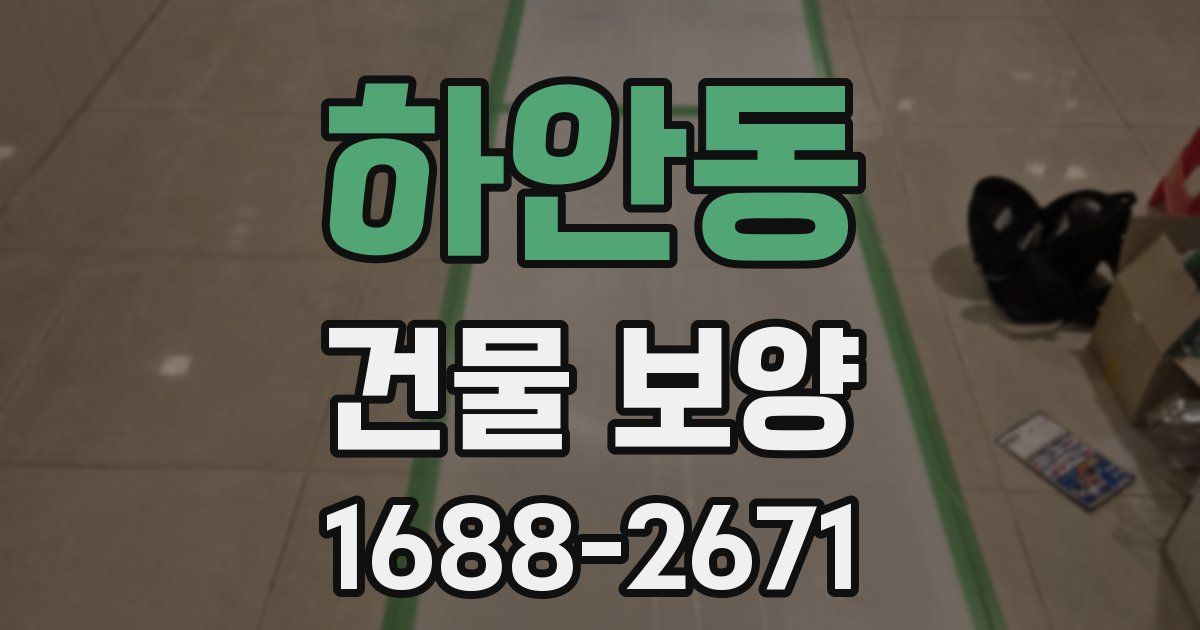 하안동 건물 보양