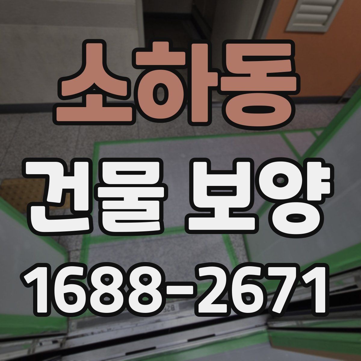 소하동 건물 보양 품질을 좌우하는 핵심 요소