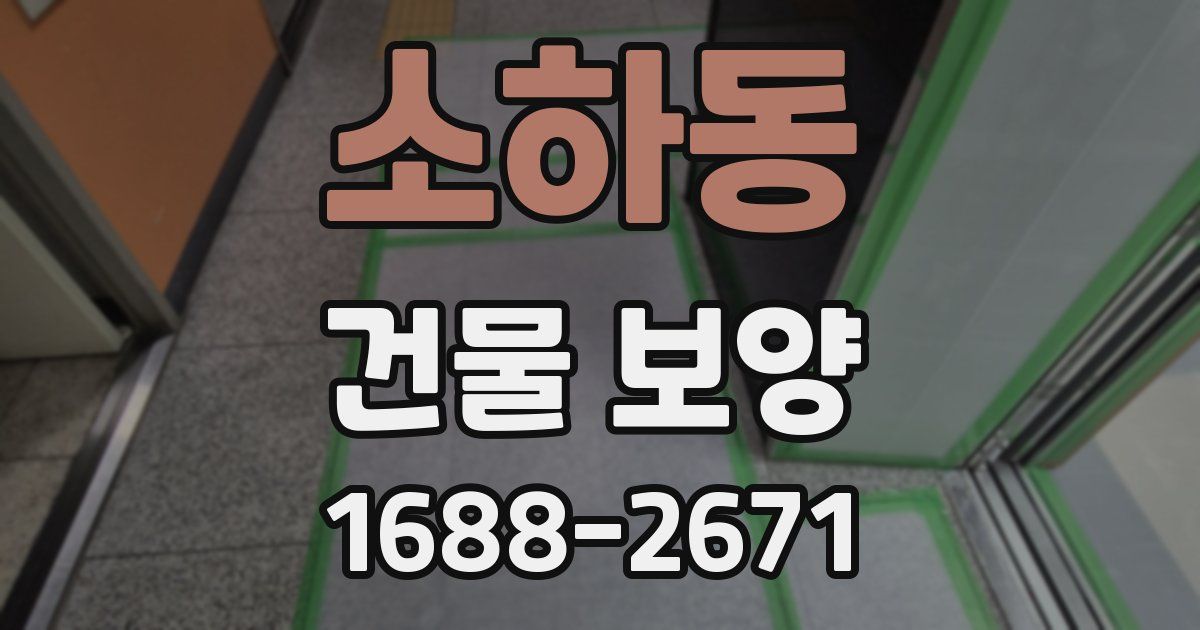 소하동 건물 보양