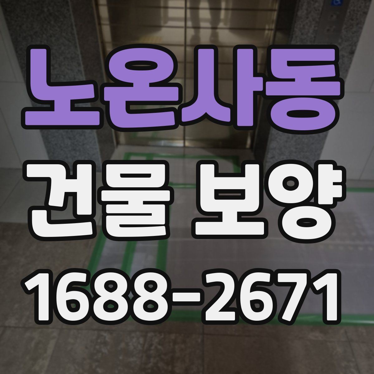 노온사동 건물 보양 시 공정 간 간섭을 줄이는 방법