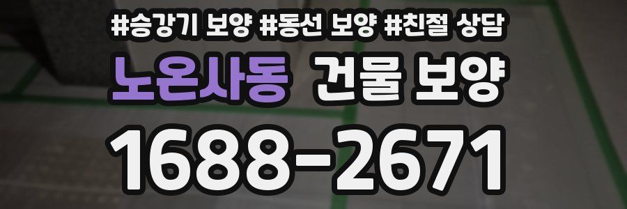 노온사동 건물 보양