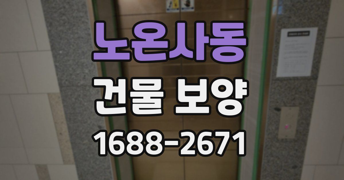 노온사동 건물 보양