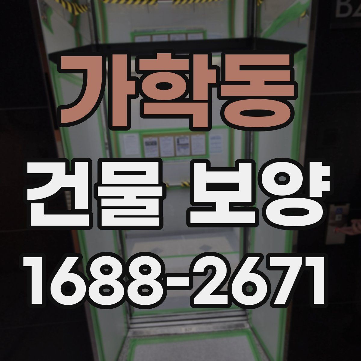 가학동 건물 보양 시공 전후 관리 포인트 총정리