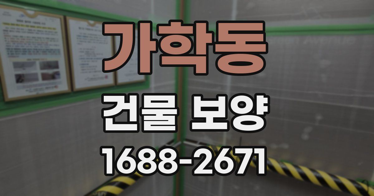 가학동 건물 보양