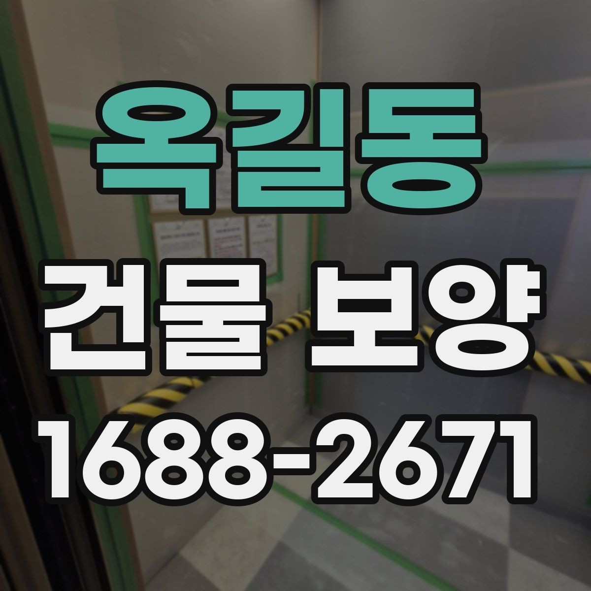 옥길동 건물 보양 자재별 설치 방법과 활용 예
