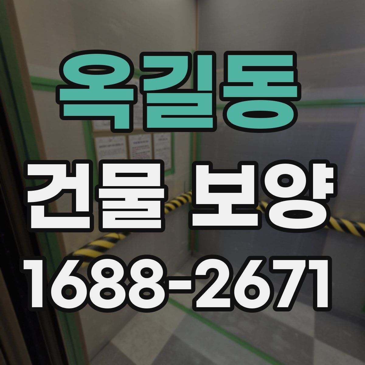 옥길동 건물 보양