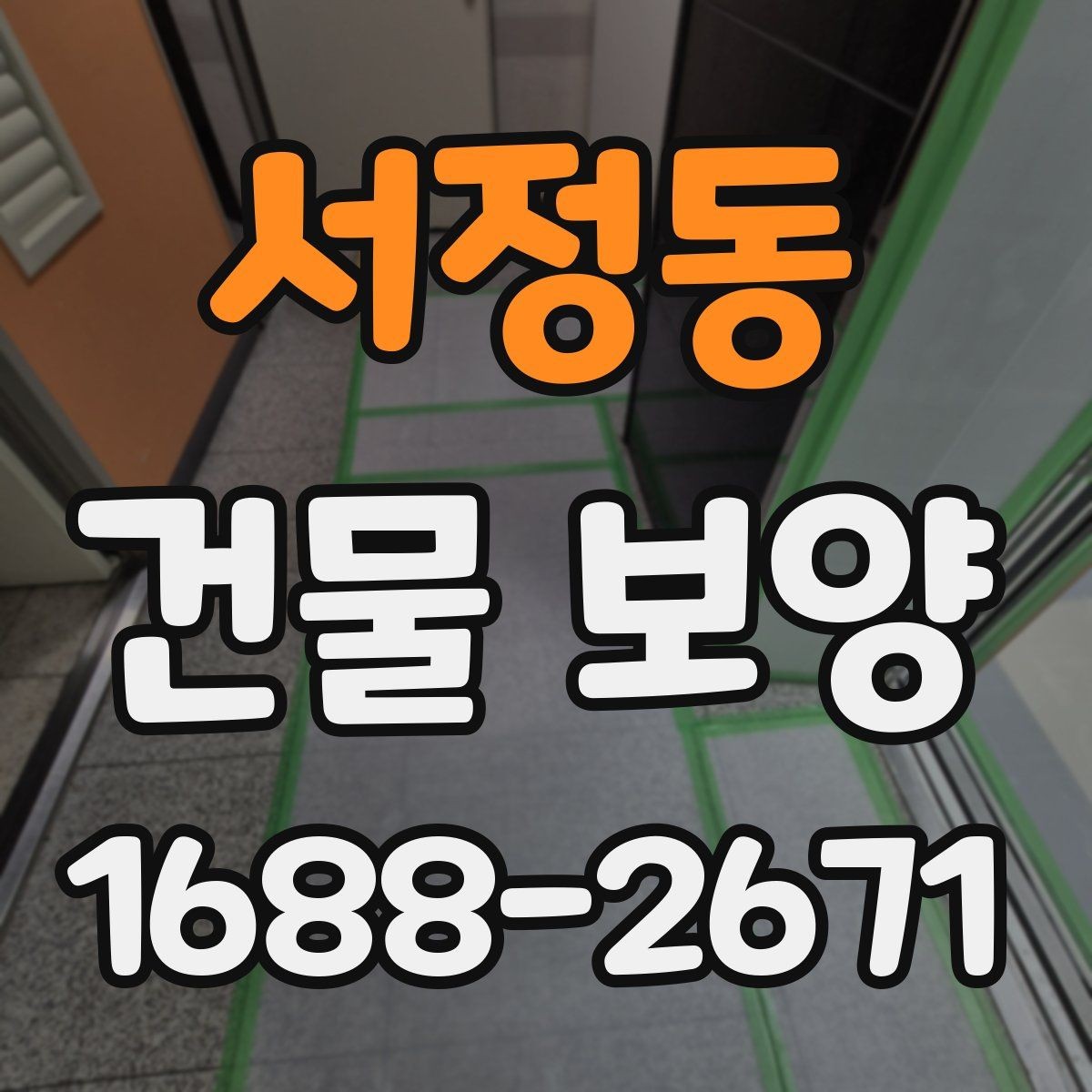 서정동 건물 보양 적용 사례로 보는 현장 관리