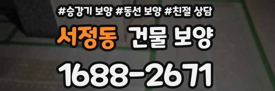 서정동 건물 보양
