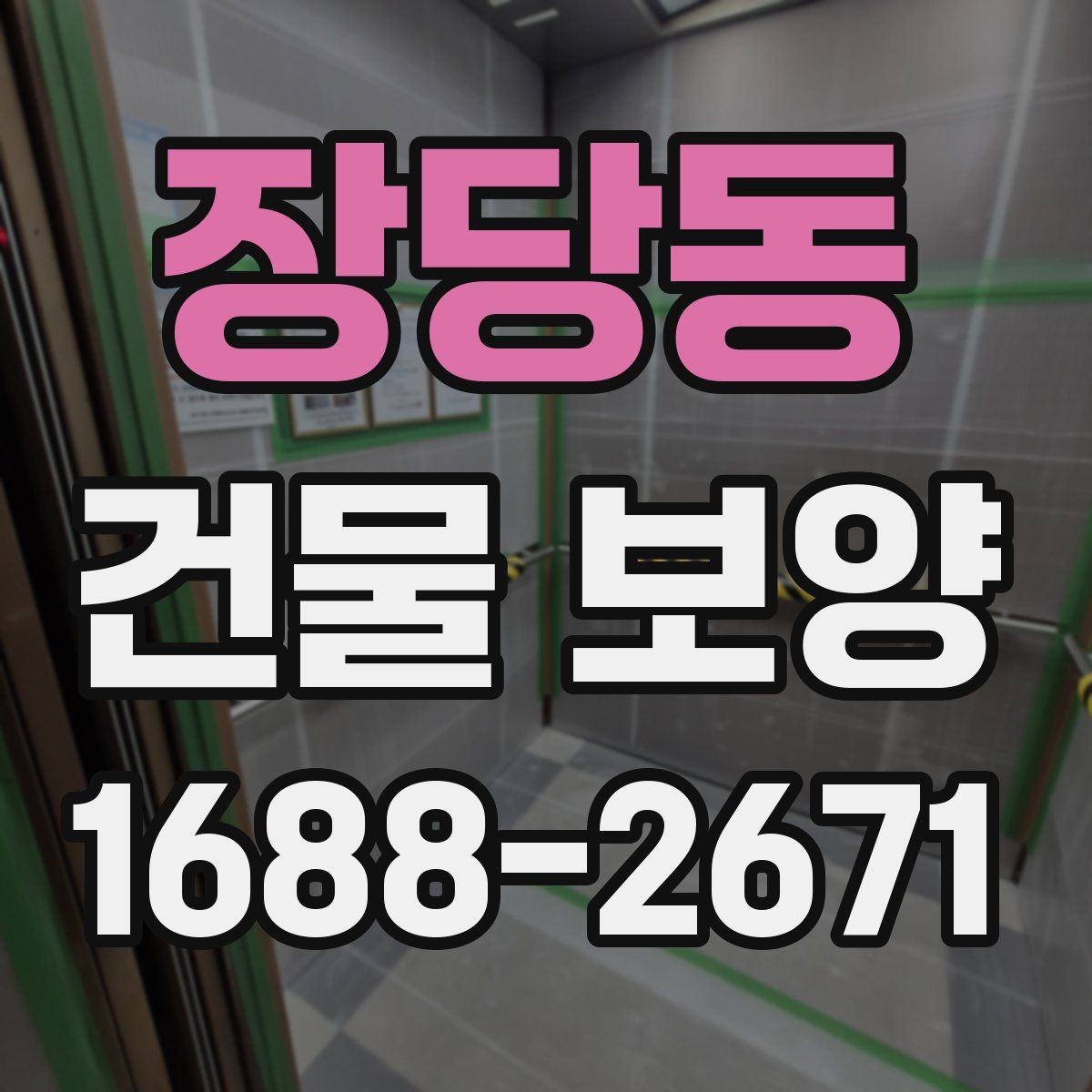 장당동 건물 보양 결과를 안정적으로 유지하는 방법