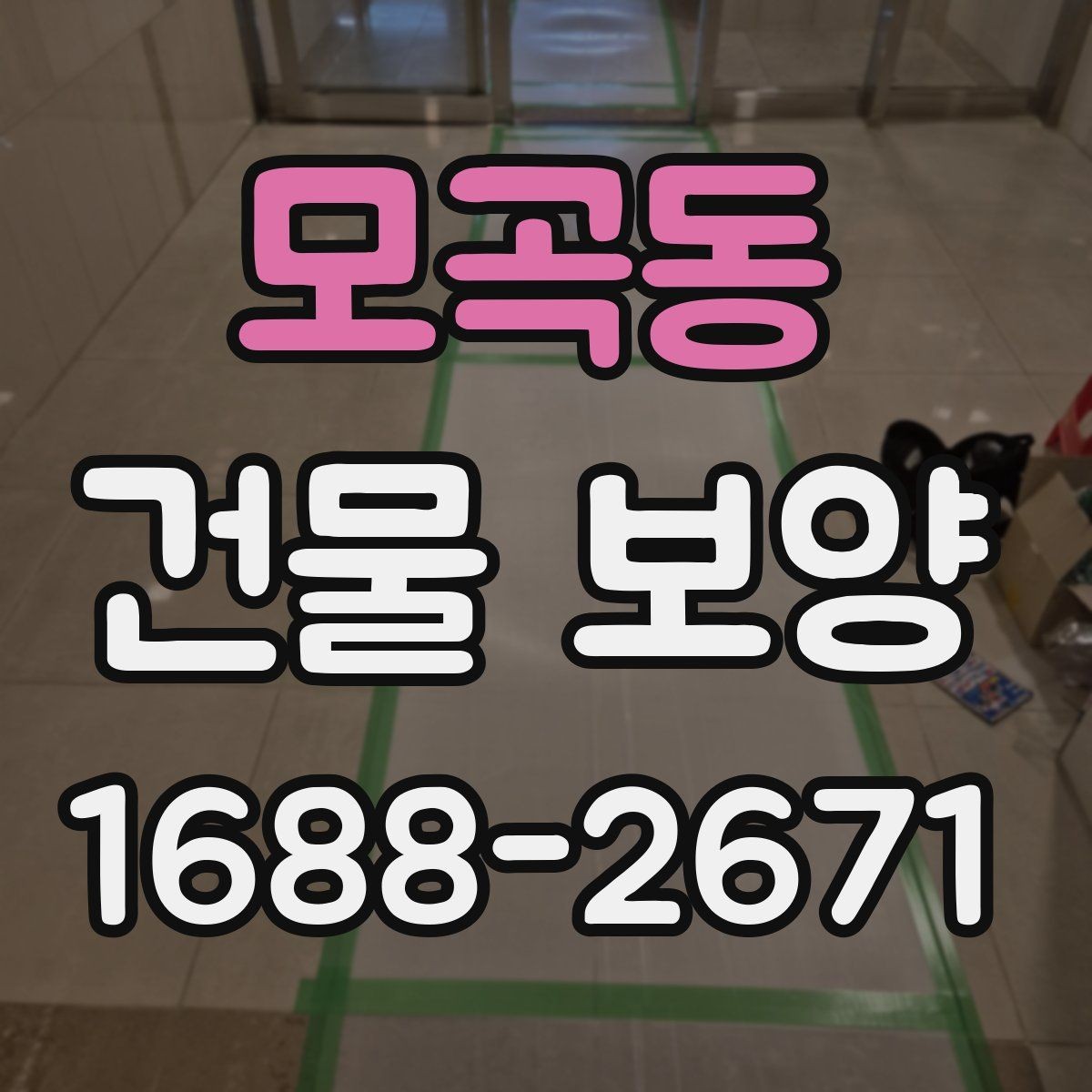 모곡동 건물 보양 견적 확인할 때 보는 항목