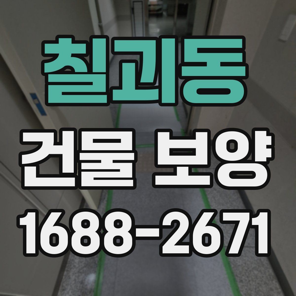 칠괴동 건물 보양 전 현장 상태 점검이 중요한 이유