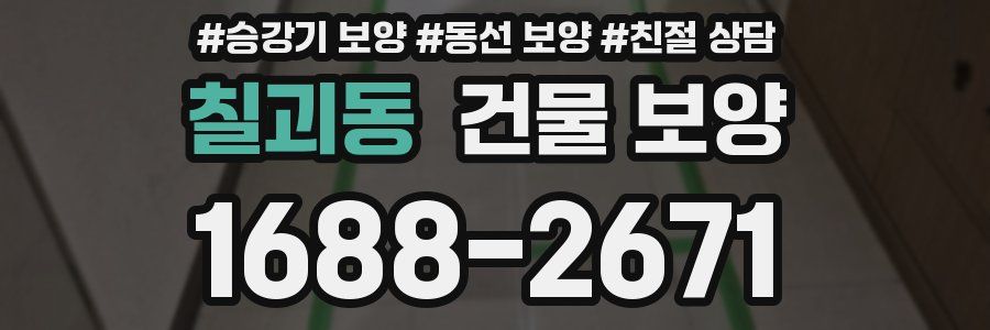 칠괴동 건물 보양