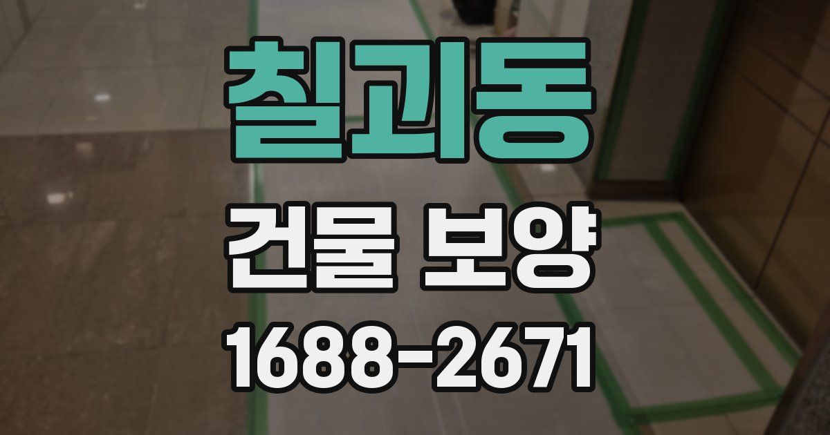 칠괴동 건물 보양