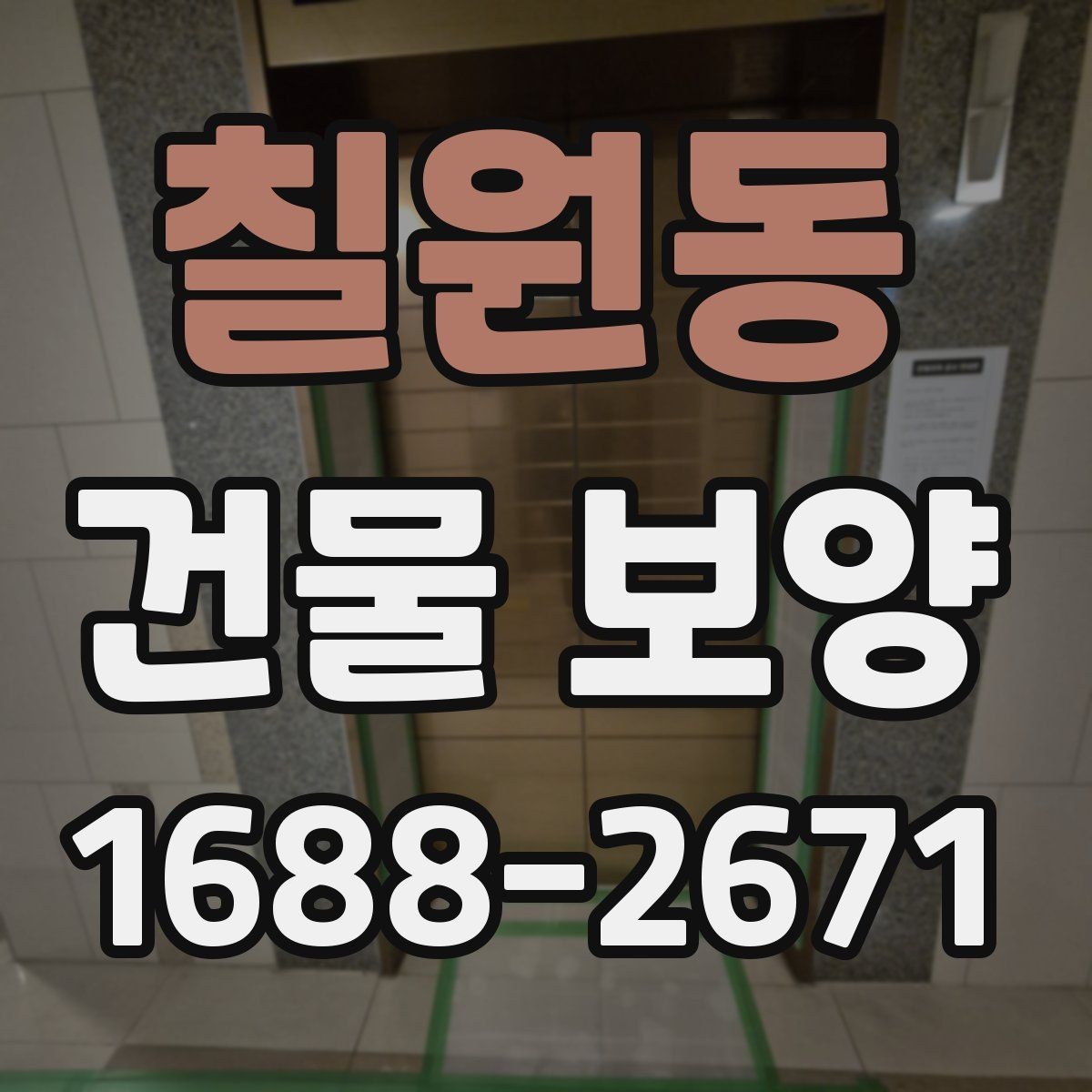 칠원동 건물 보양 자재별 특징과 장단점