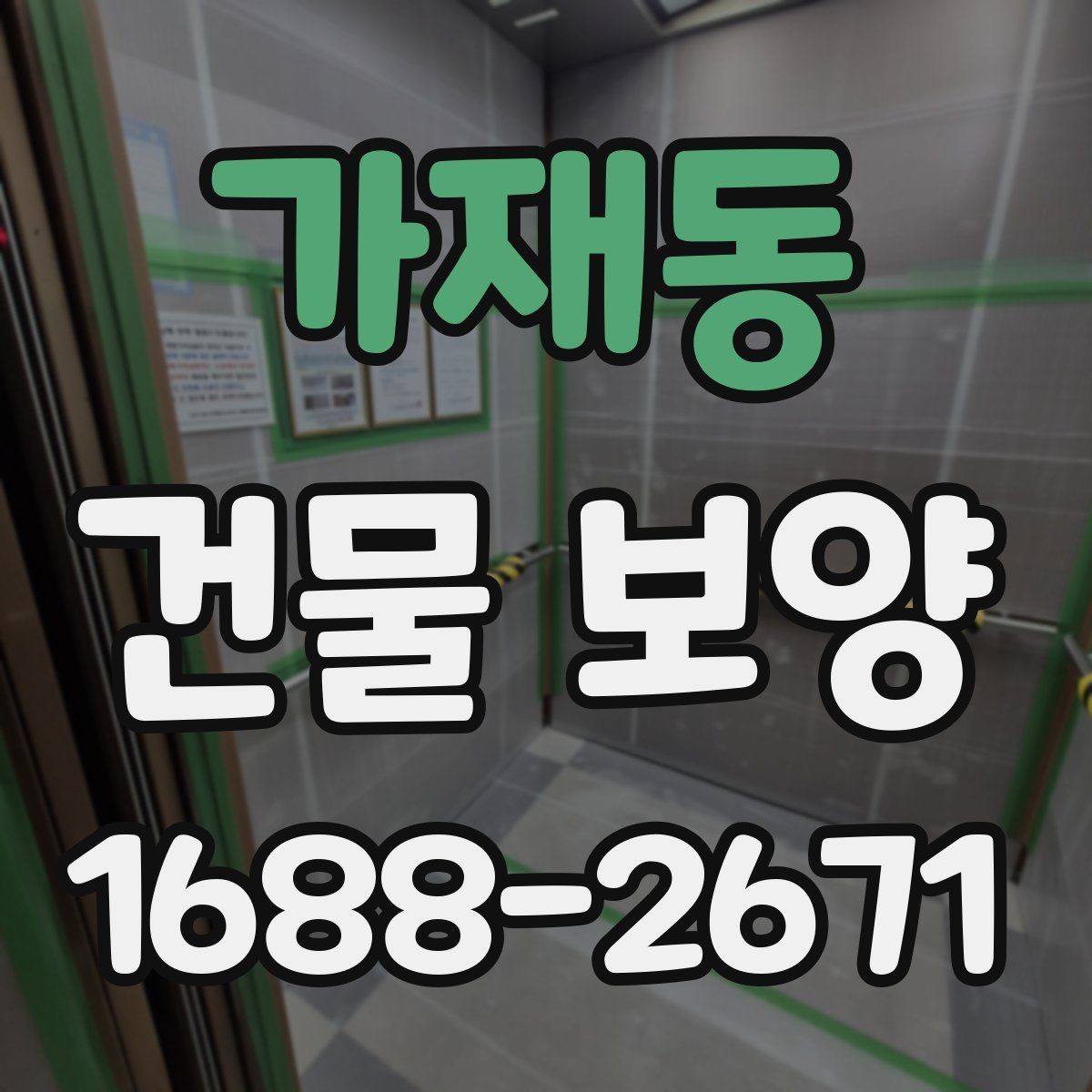 가재동 건물 보양 시공 전 상담할 때 물어볼 내용