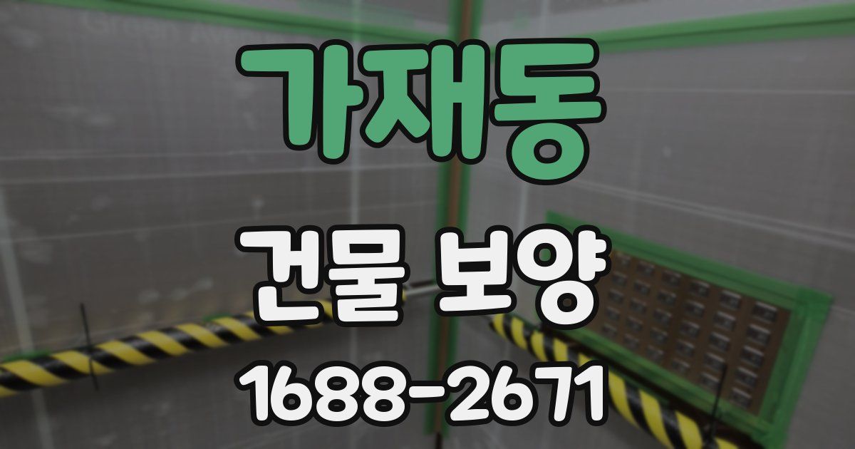 가재동 건물 보양