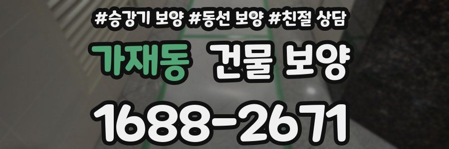 가재동 건물 보양