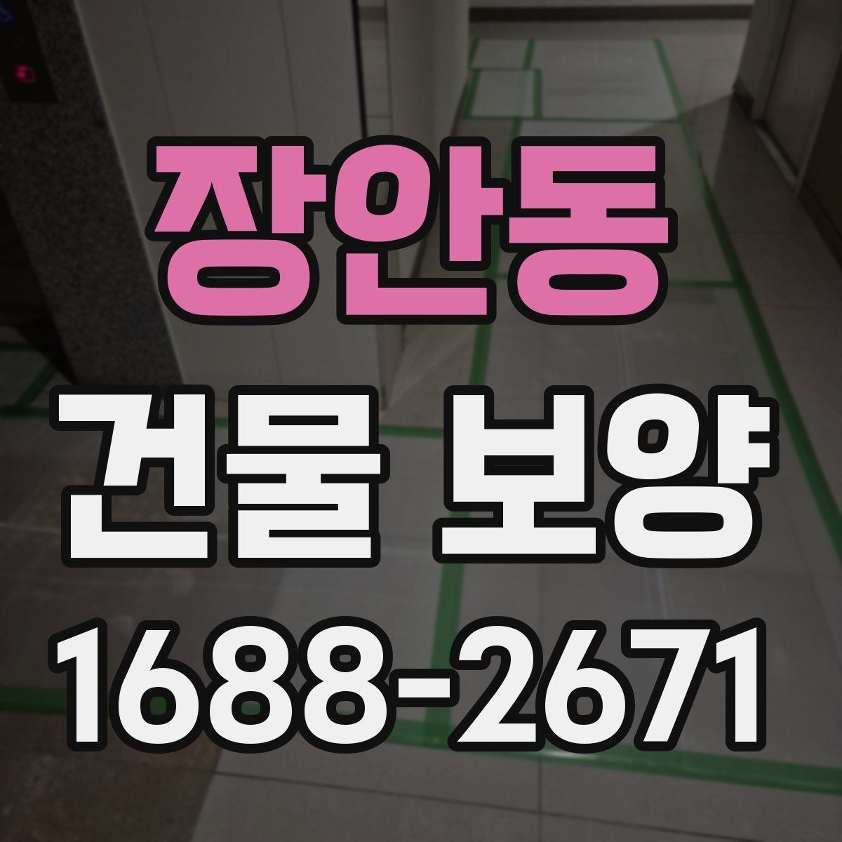 장안동 건물 보양 작업에서 실수하기 쉬운 부분